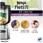 صورة المنتج: Blender NINJA TWISTI CB153