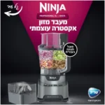 תמונת מוצר: מעבד מזון NINJA נינג’ה BN675