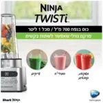 صورة المنتج: Blender NINJA TWISTI CB153